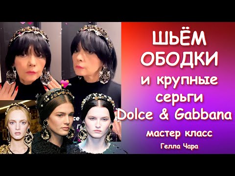 Видео: ОБОДКИ И КРУПНЫЕ СЕРЬГИ Dolce & Gabbana Мастер класс Гелла Чара