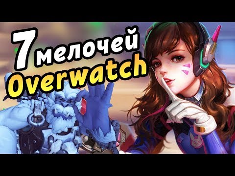 Видео: [Overwatch] 7 мелочей, которые вы могли не заметить