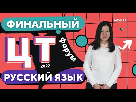 Видео: Русский язык | ЦТ 2022 | Финальный ЦТ-форум