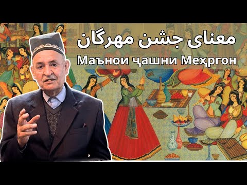 Видео: ریشه و معنای جشن باستانی مهرگانРеша ва маънои ҷашни бостонии Меҳргон