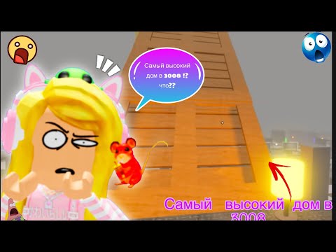 Видео: ….. !!!!￼￼*Я строю самый высокий дом в Икее 3008 *!!!!…..  #roblox           #игра  #2025  #3008