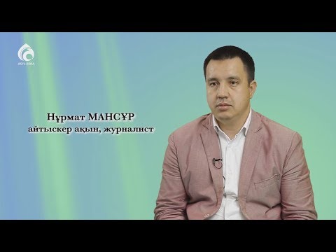 Видео: Нұрмат Мансұр / Менің анам, менің әкем / Асыл арна