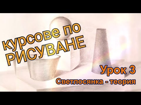Видео: Уроци по рисуване  3 - закони на светлосянката