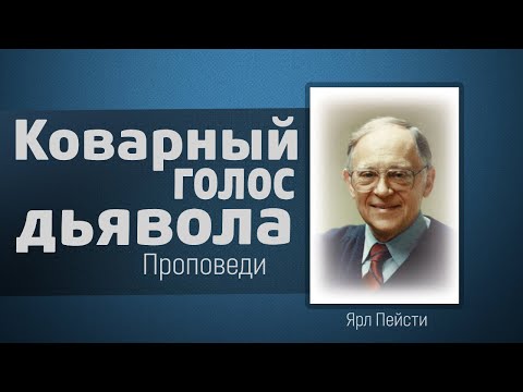 Видео: Коварный голос дьявола - Ярл Пейсти