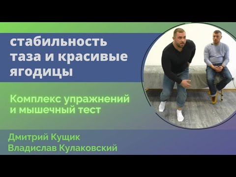 Видео: Стабильность таза и сильные ягодицы. Фрагмент семинара для тренеров, реабилитологов, кинезиологов