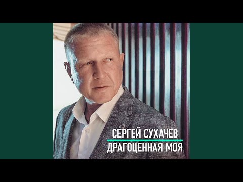Видео: Драгоценная моя