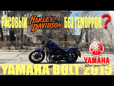 Видео: Обзор и отзыв Yamaha Bolt
