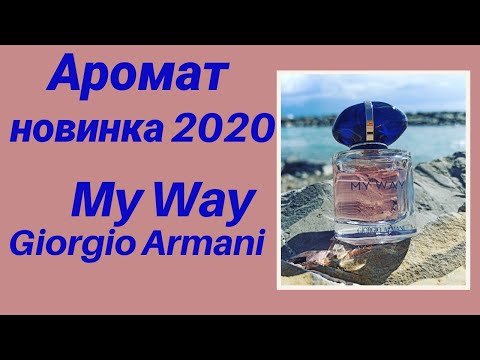 Видео: Аромат - новинка 2020. My Way Giorgio Armani.