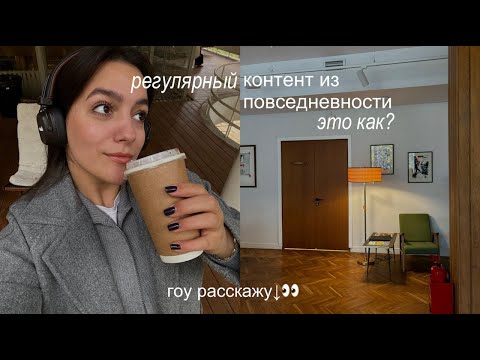 Видео: как создавать контент из повседневности и вести блог регулярно? // экспресс распаковка личности