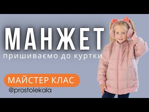 Видео: Майстер клас. Як пришити манжет до куртки