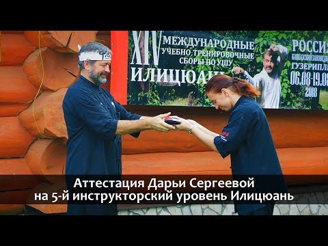 Видео: Аттестация Дарьи Сергеевой на 5-й инструкторский уровень Илицюань