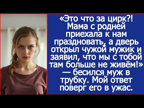 Видео: «Это что за цирк?! Мама с родней приехала к нам праздновать, а дверь открыл чужой мужик.