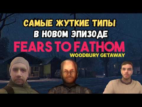 Видео: Полное прохождение нового эпизода Fears to Fathom - Woodbury Getaway