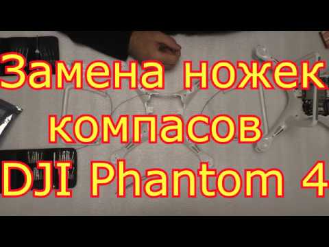 Видео: Замена ножек компасов DJI Phantom 4