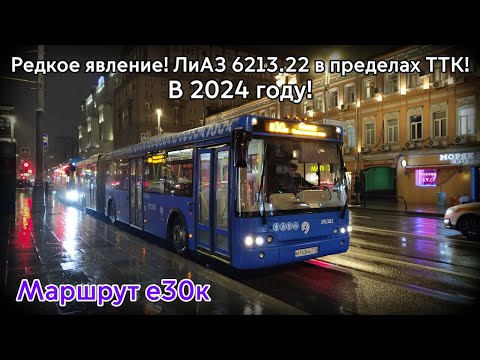 Видео: Редкое явление! "Старый" автобус в пределах ТТК! ЛиАЗ 6213.22 в Москве №191181. Маршрут е30к