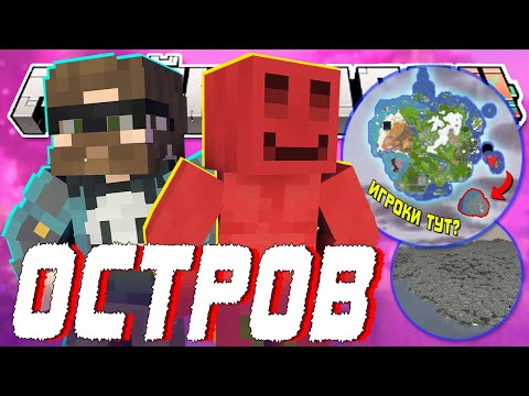 Видео: БЛС НАШЕЛ ОСТРОВ С ИГРОКАМИ?! - НОВЫЕ ТЕОРИИ | Нарезка МайнШилд 4