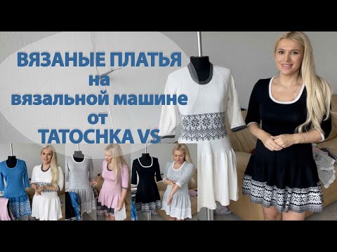Видео: Вязаные платья на вязальной машине