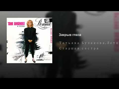 Видео: Закрыв глаза - Татьяна Буланова (audio)