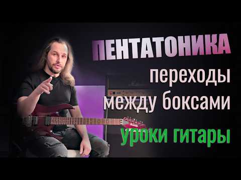 Видео: Пентатоника | Переход из бокса в бокс