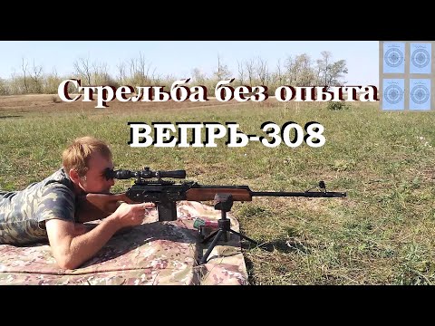 Видео: Вепрь-308  -  опыт имеет значение! / Проверка перед охотой!