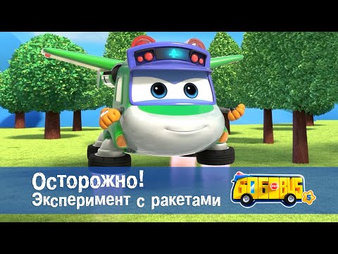 Видео: 🚌Школьный автобус Гордон. Сезон 5 - Серия 3.Осторожно! Эксперимент с ракетами - Мультфильм