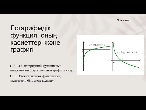 Видео: Логарифмдік функция, оның қасиеттері және графигі