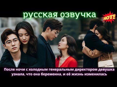 Видео: После ночи с холодным генеральным директором девушка узнала, что она беременна, и её жизнь изменилас