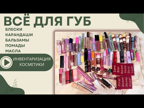 Видео: Все мои средства для губ | Блески, помады, бальзамы, карандаши, масла. #Инвентаризация_косметики