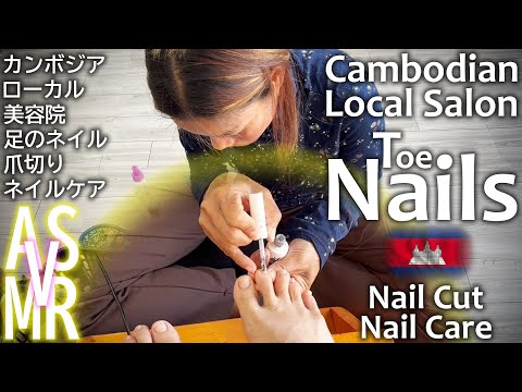 Видео: Педикюр / Стрижка ногтей в местном салоне красоты в Камбодже ACMP/ASMR