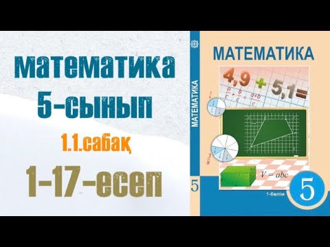 Видео: Математика 5-сынып 1.1. Натурал сандар және нөл 1, 2, 3, 4, 5, 6, 7, 8, 9, 10, 11, 12, … 17 есептер