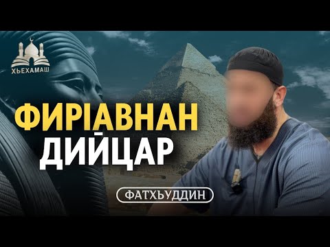 Видео: ФирIавнан дийцар | Фатхьуддин