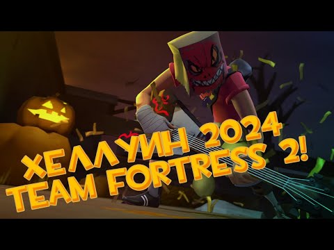 Видео: ХЕЛЛОУИН 2024 Team Fortress 2! | Новые Шапки, Карты, Насмешки, и Аньюжалы!