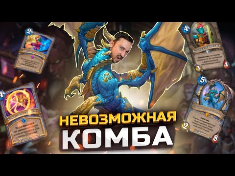 Видео: НЕ ПЫТАЙТЕСЬ ЭТО ПОВТОРИТЬ - Маг на герое саги | Сквозь Потоки Времени | Hearthstone