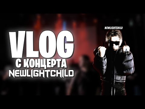 Видео: VLOG С КОНЦЕРТА NEWLIGHTCHILD | ЭТОТ КОНЦЕРТ ВЗОРВАЛ МОЙ МОЗГ! (НЕ ОЖИДАЛ ТАКОГО)