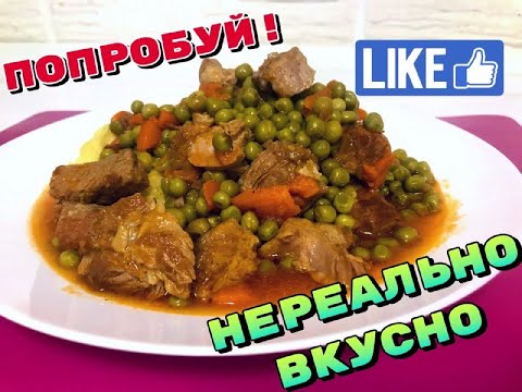 Видео: Тушёный горошек с мясом! Пальчики оближешь!