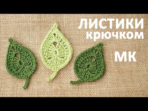 Видео: Листики  № 1 крючком. Мастер класс. Сrochet leaves.