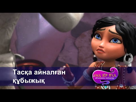 Видео: Шахерезада. Мың бір түн.Айтылмаған әңгімелер -Бөлім 8- Тасқа айналған құбыжық -Мультфильмдер