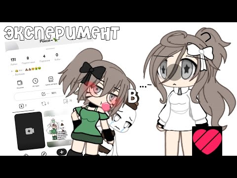 Видео: ГАЧА ЭКСПЕРИМЕНТ В... ЛАЙКЕ?? 🤭 #Гачаэксперимент #гачалайфгачаклуб 