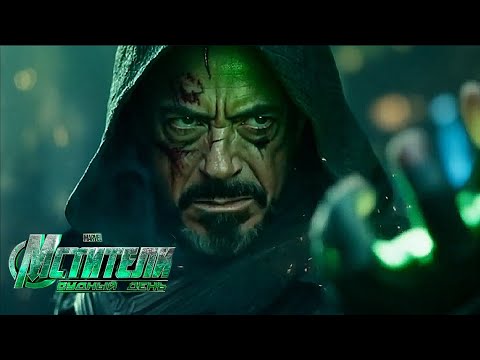 Видео: МСТИТЕЛИ: Судный день (2026)