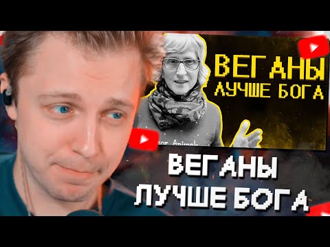 Видео: СТИНТ СМОТРИТ: Веганы ультуют по тик току ) // SHAPKA