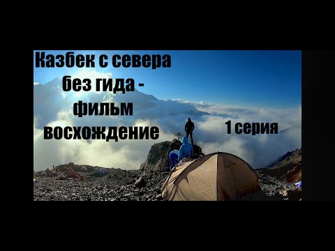 Видео: Казбек с севера без гида - фильм восхождение. 1 Серия