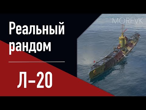 Видео: 👍 Подводная лодка Л-20 // 8 уровень - В патче 25.7!