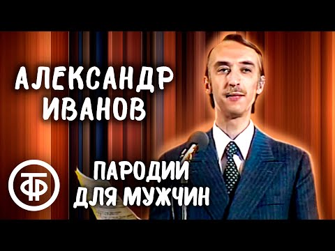 Видео: Александр Иванов. Пародии "Мужская логика" и "Пацанам от пацанов" (1984)