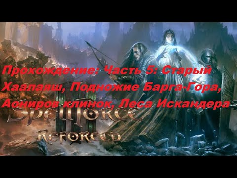 Видео: Прохождение на стриме SpellForce 3 за элементального мага. Часть 5.