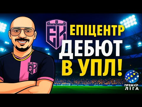 Видео: Епіцентр у Прем'єр-Лізі! Дебютний сезон, гучні трансфери та битви з грандами | Football Manager 2024