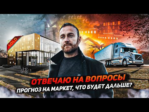Видео: Финансовый кризис в Сша | Нам придется продать офис? | Ответы на вопросы