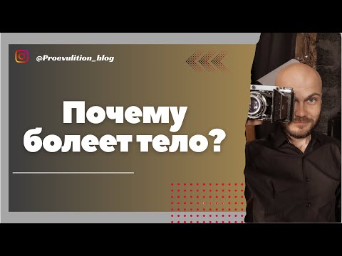 Видео: Почему болеет тело?