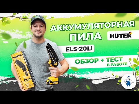 Видео: Мы первые сняли полный обзор на Аккумуляторную пилу Huter Els-20Li / Els-20Li-2K. Это стоит увидеть!