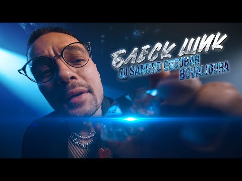 Видео: DJ Sandro Escobar & BoValigura - Блеск шик (Radio Version)