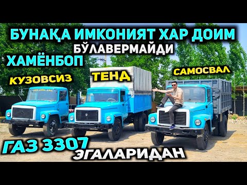 Видео: Газ 53 янги випусклари эгаларидан арзонга барвориляпти! Бунақаси хар доим бўлавермайди!